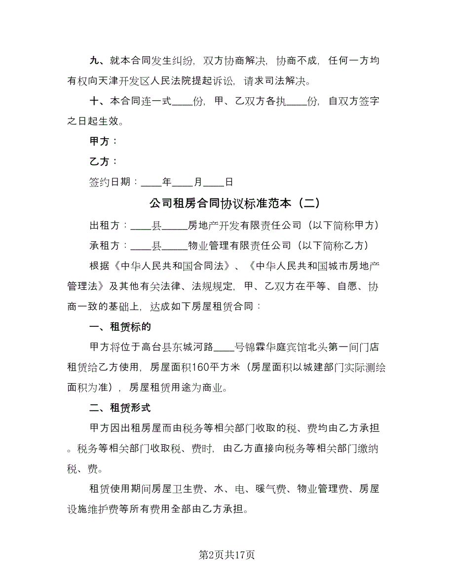 公司租房合同协议标准范本（8篇）.doc_第2页