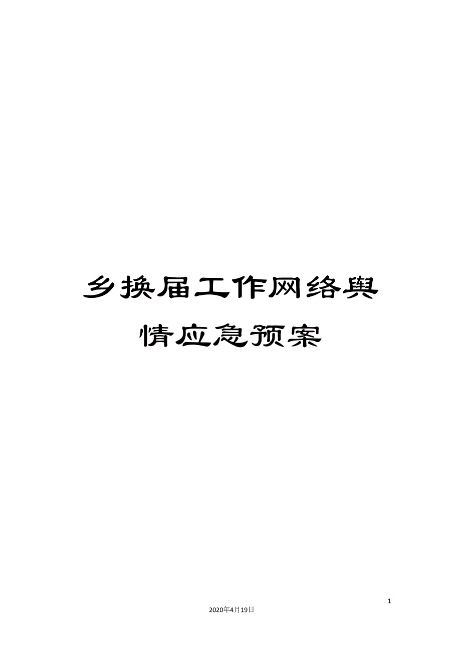 乡换届工作网络舆情应急预案.doc_第1页