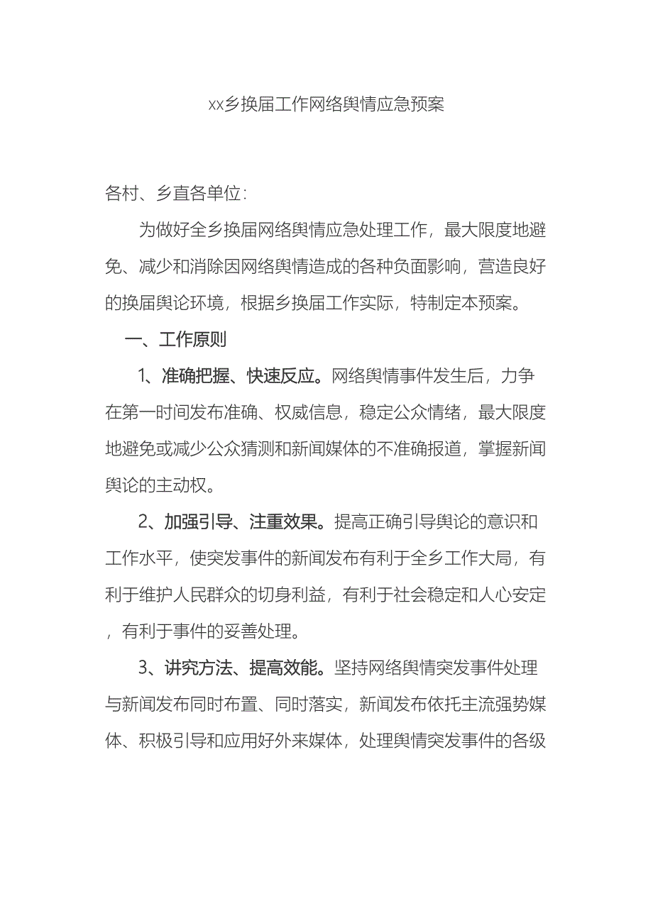 乡换届工作网络舆情应急预案.doc_第2页