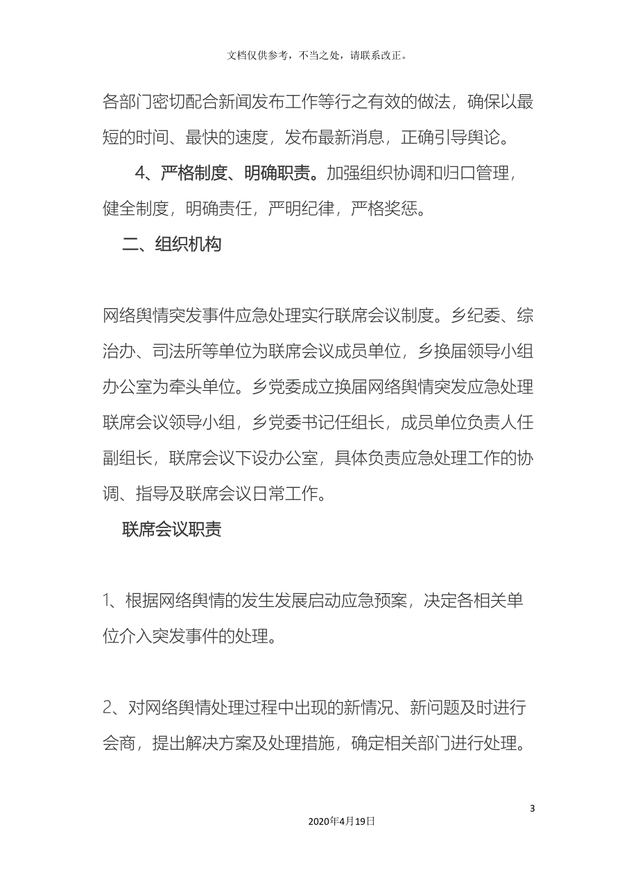 乡换届工作网络舆情应急预案.doc_第3页