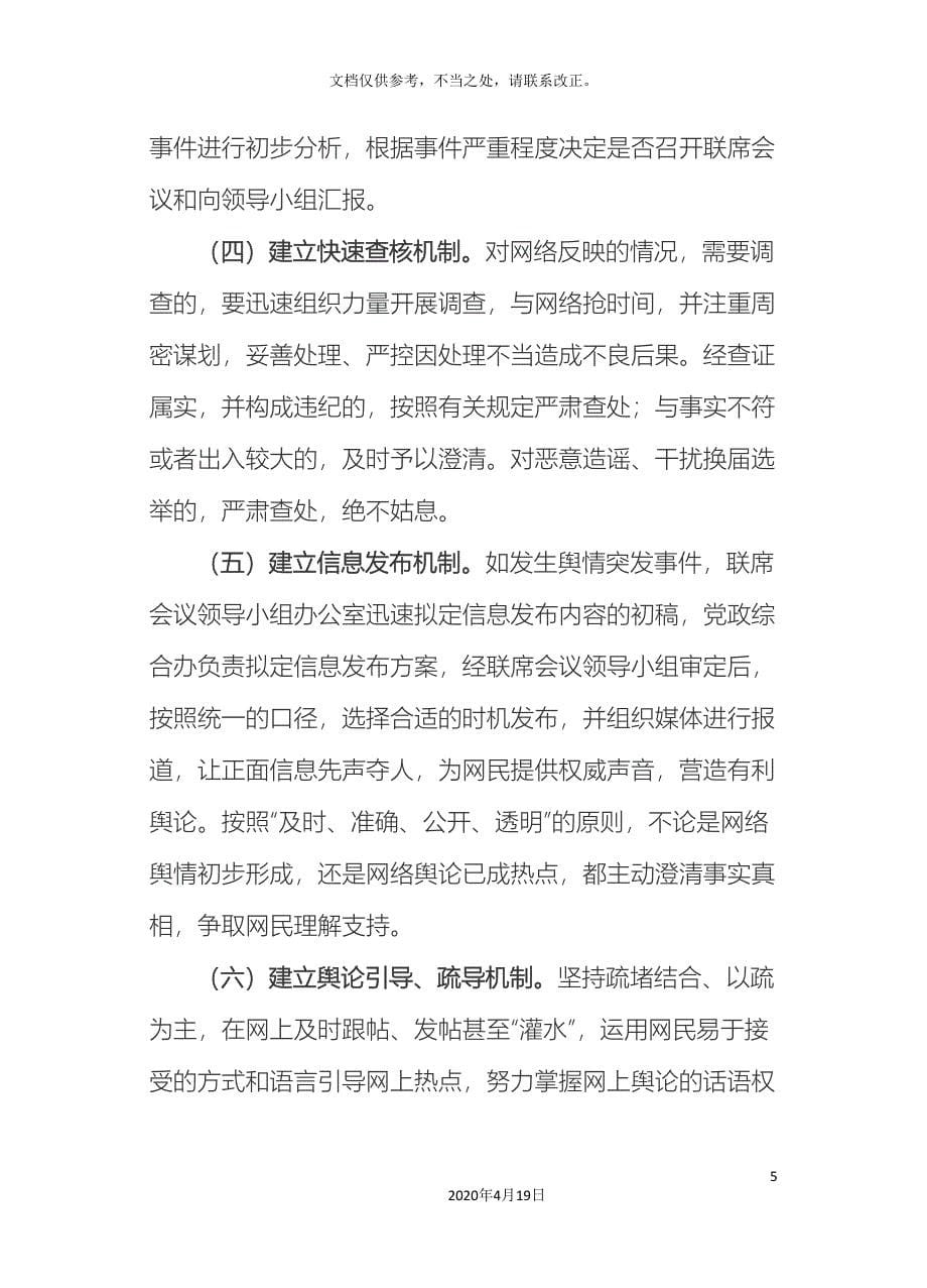 乡换届工作网络舆情应急预案.doc_第5页