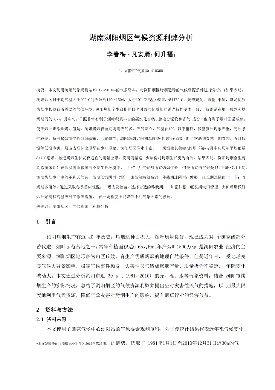 湖南浏阳烟区气候资源利弊分析_第1页