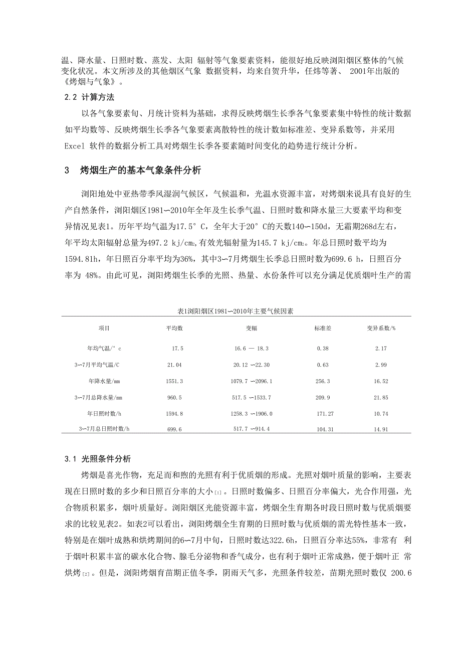 湖南浏阳烟区气候资源利弊分析_第2页
