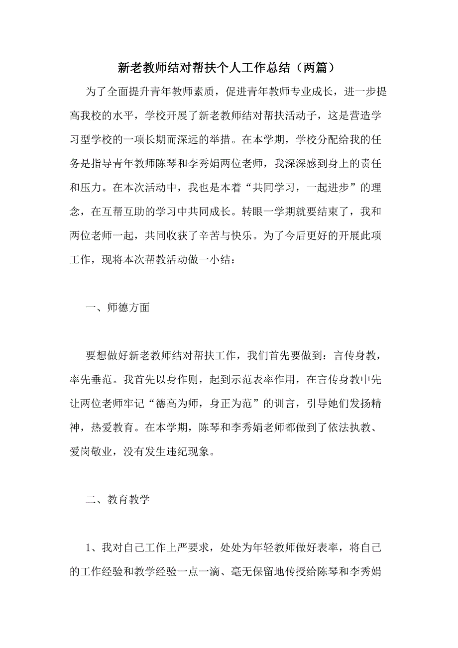 2020年新老教师结对帮扶个人工作总结（两篇）_第1页