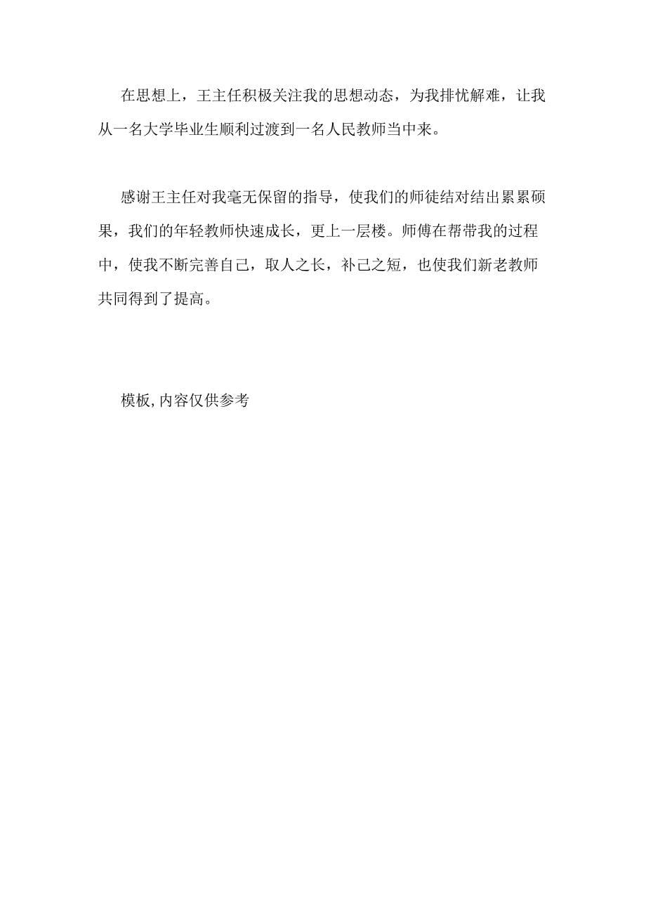 2020年新老教师结对帮扶个人工作总结（两篇）_第5页