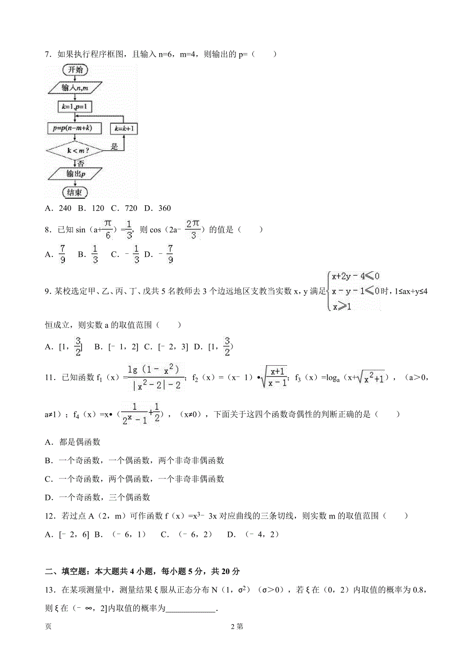 广东省汕头市高三上学期期末教学质量监测数学理试题解析版_第2页