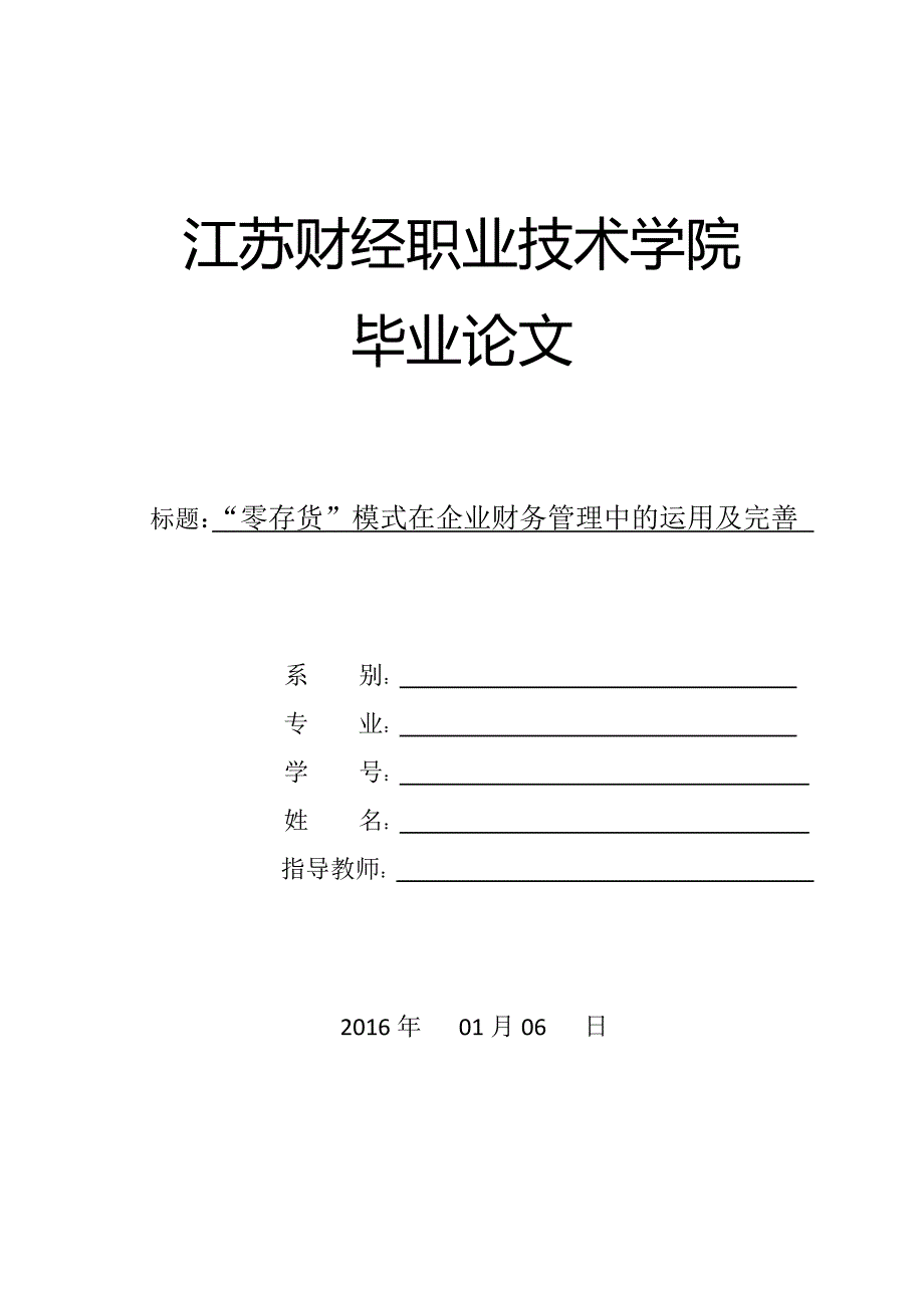 “零存货”模式在企业财务管理中的运用及完善_第1页