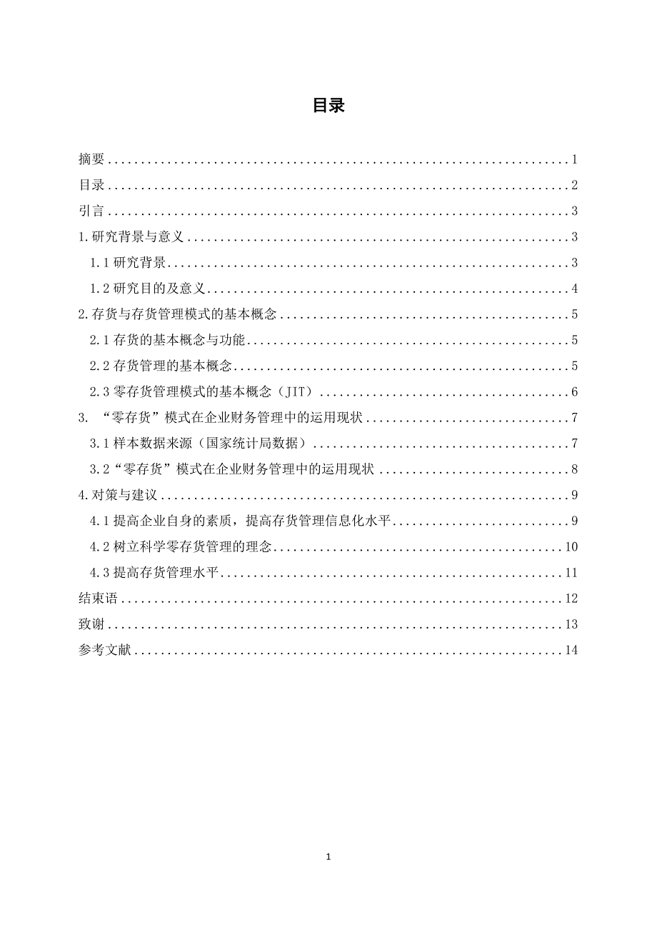 “零存货”模式在企业财务管理中的运用及完善_第3页