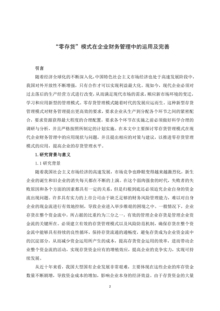 “零存货”模式在企业财务管理中的运用及完善_第4页