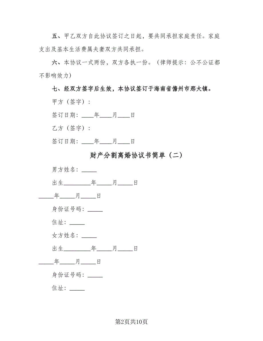 财产分割离婚协议书简单（三篇）.doc_第2页