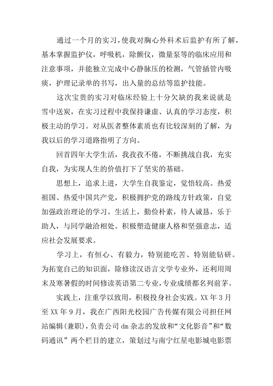 2023年优秀医学本科生毕业自我鉴定怎么写3篇（2023年）_第3页