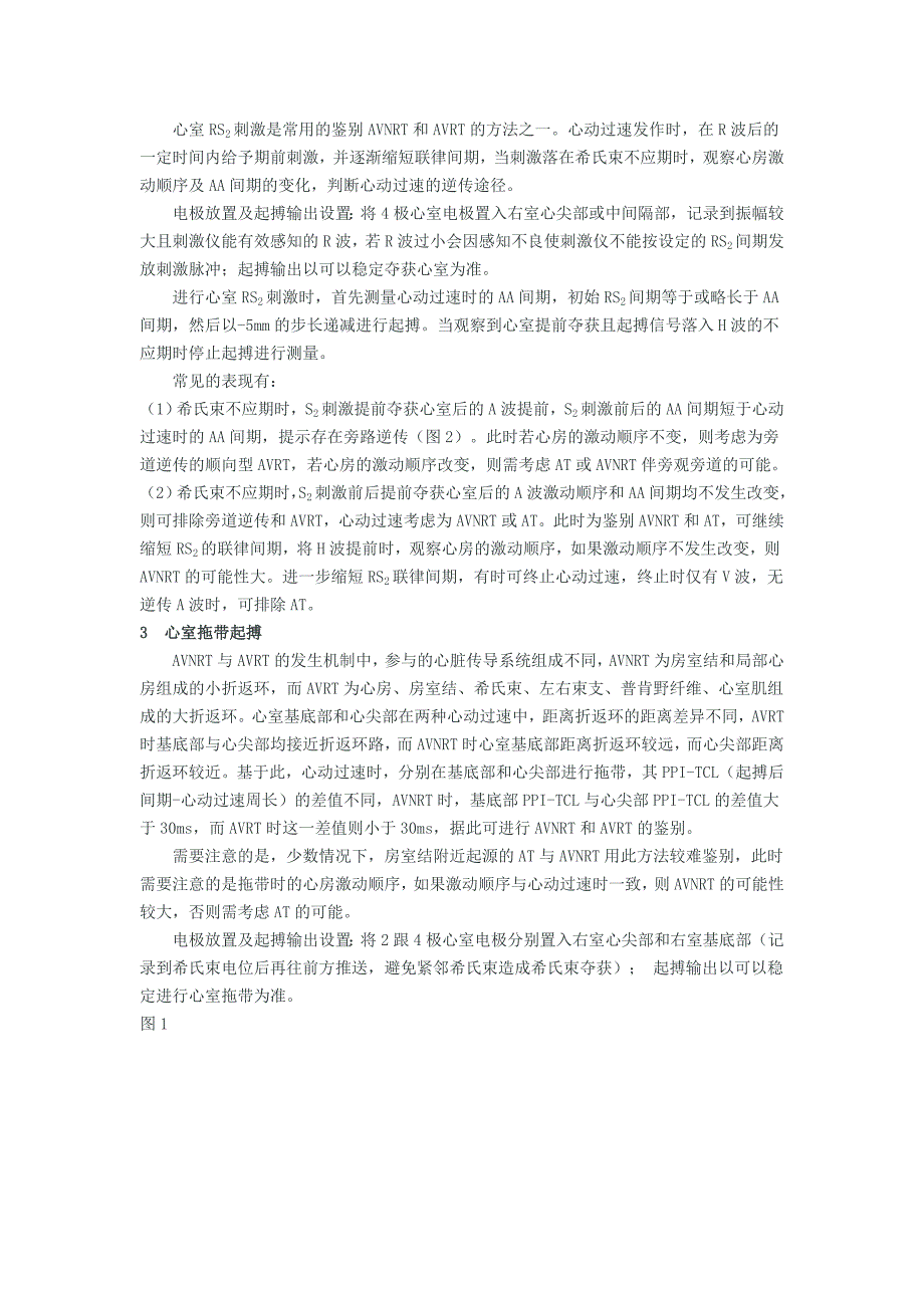 室上性心动过速鉴别诊断的常用心内电生理程序刺激方法_第2页