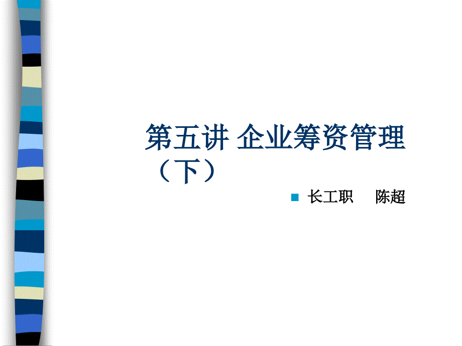 财务管理筹资方式课件(PPT-61页)_第1页