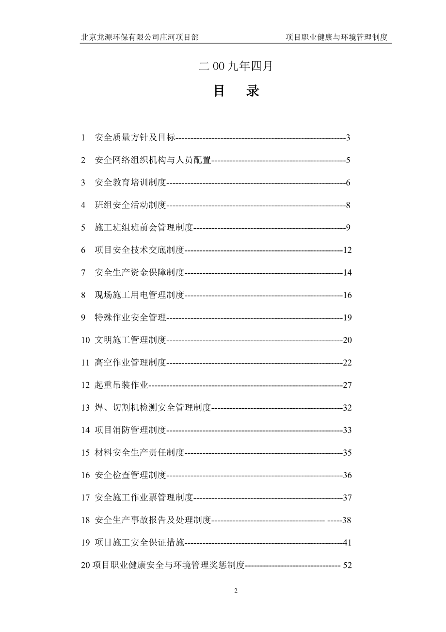 国电电力大连庄河2x600MW机组脱硫增容改造工程安全管理与环境保护管理制度_第3页