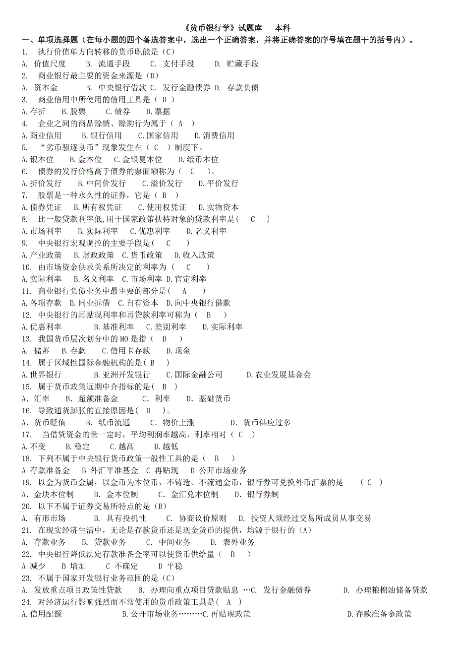 (完整word版)《货币银行学》试题库及答案.doc_第1页