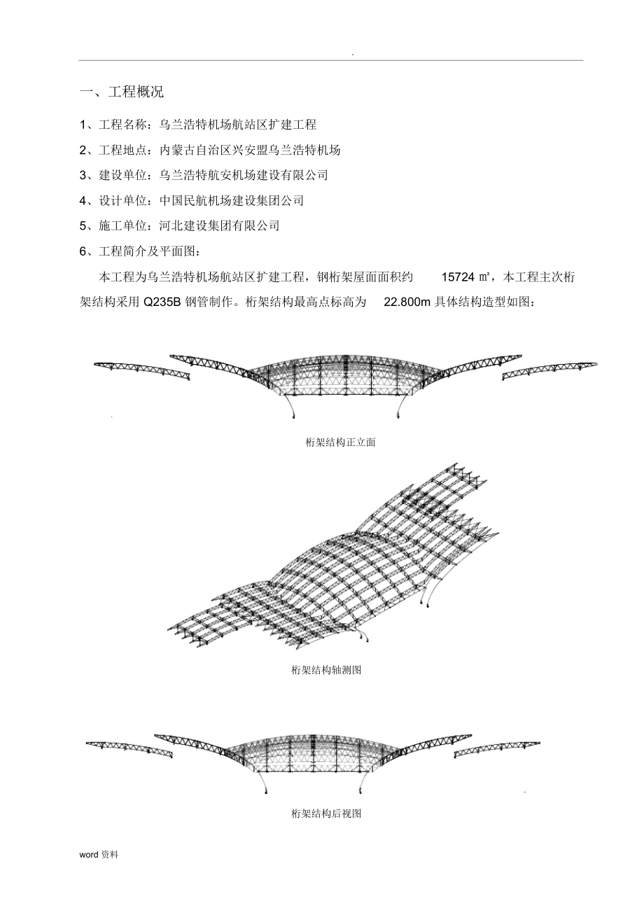 乌兰浩特机场钢桁架施工方案_第3页