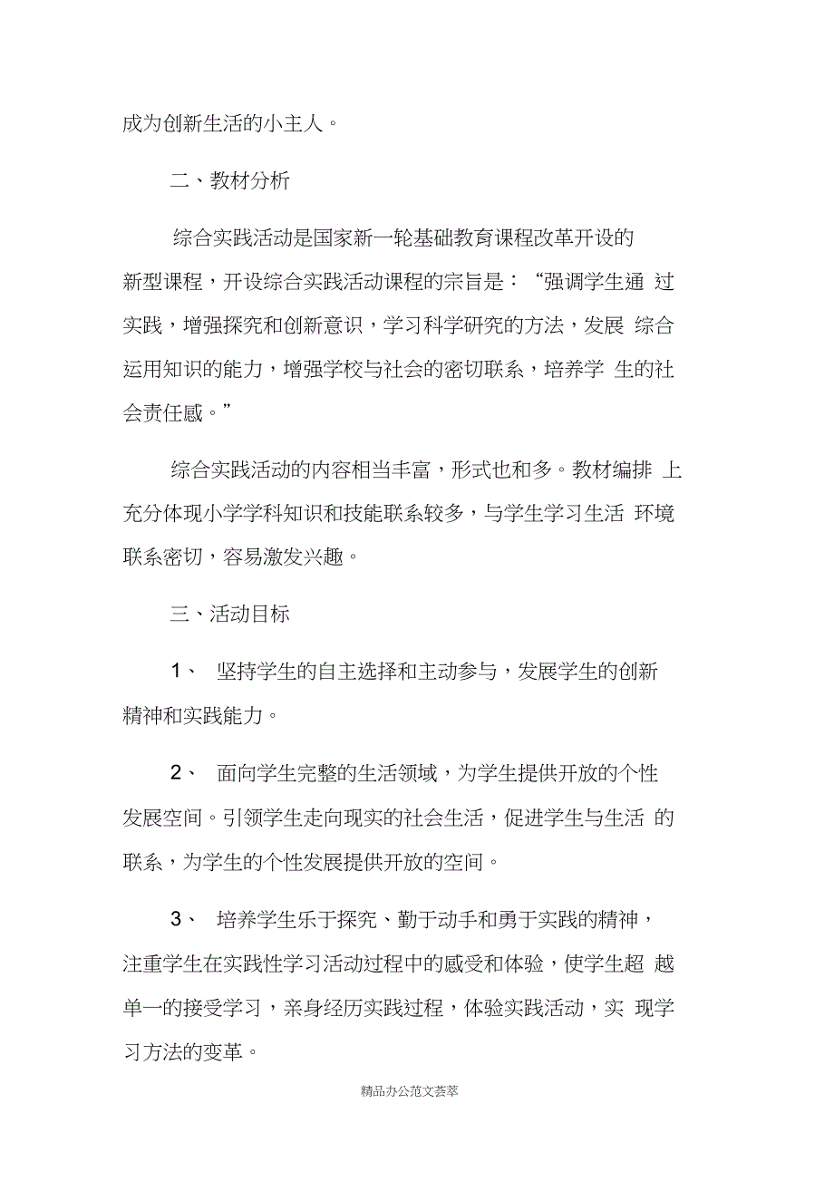 五年级上学期综合实践教学工作计划_第2页