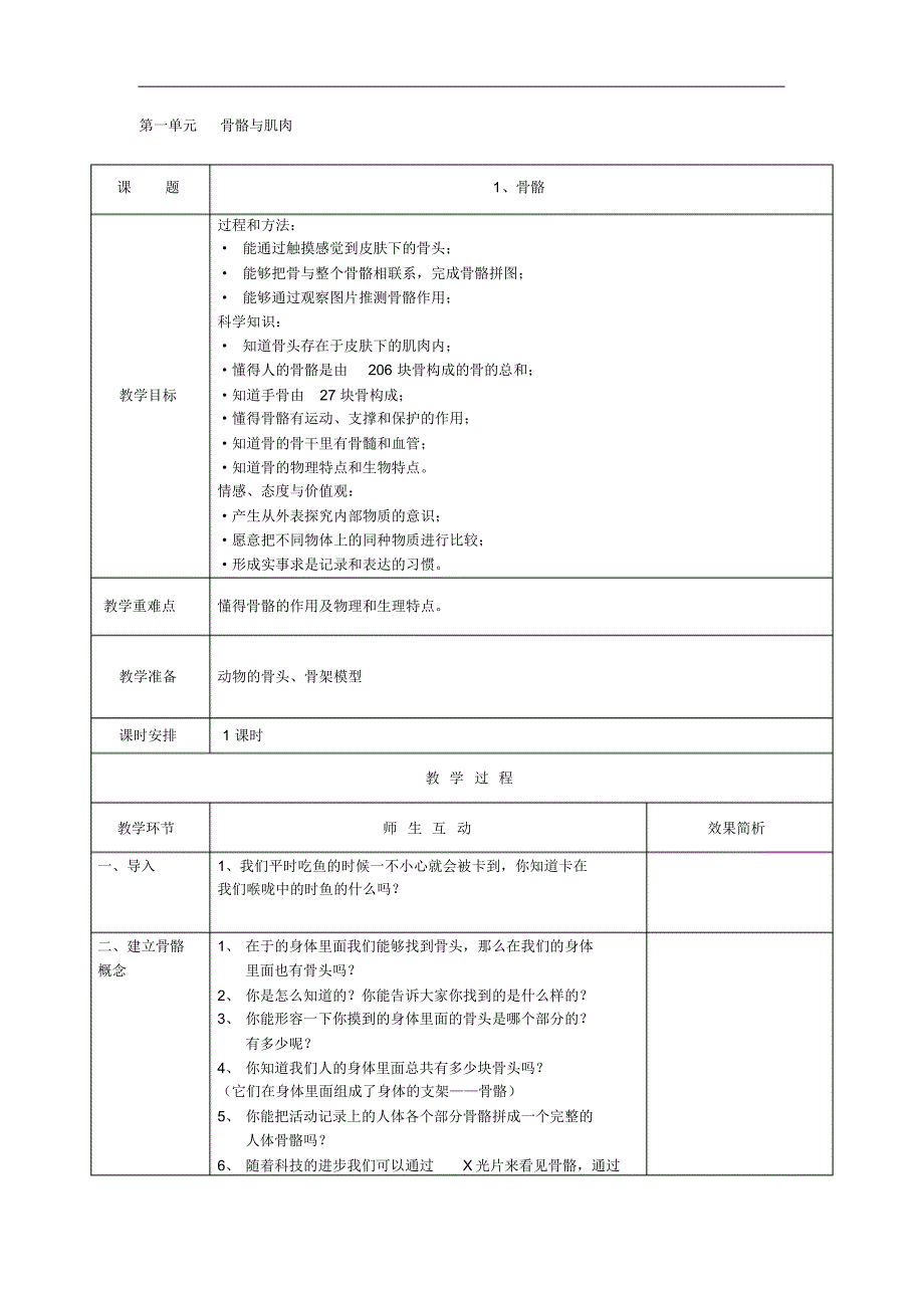 苏教版四年级下册科学教学设计全册教案_第1页