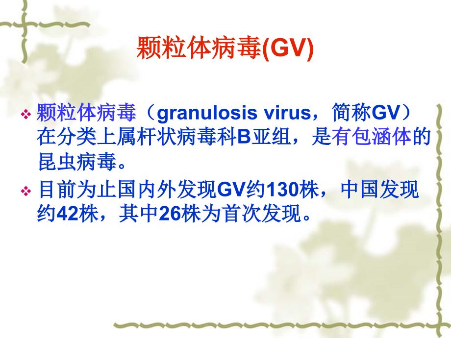 颗粒病毒GV简介_第2页