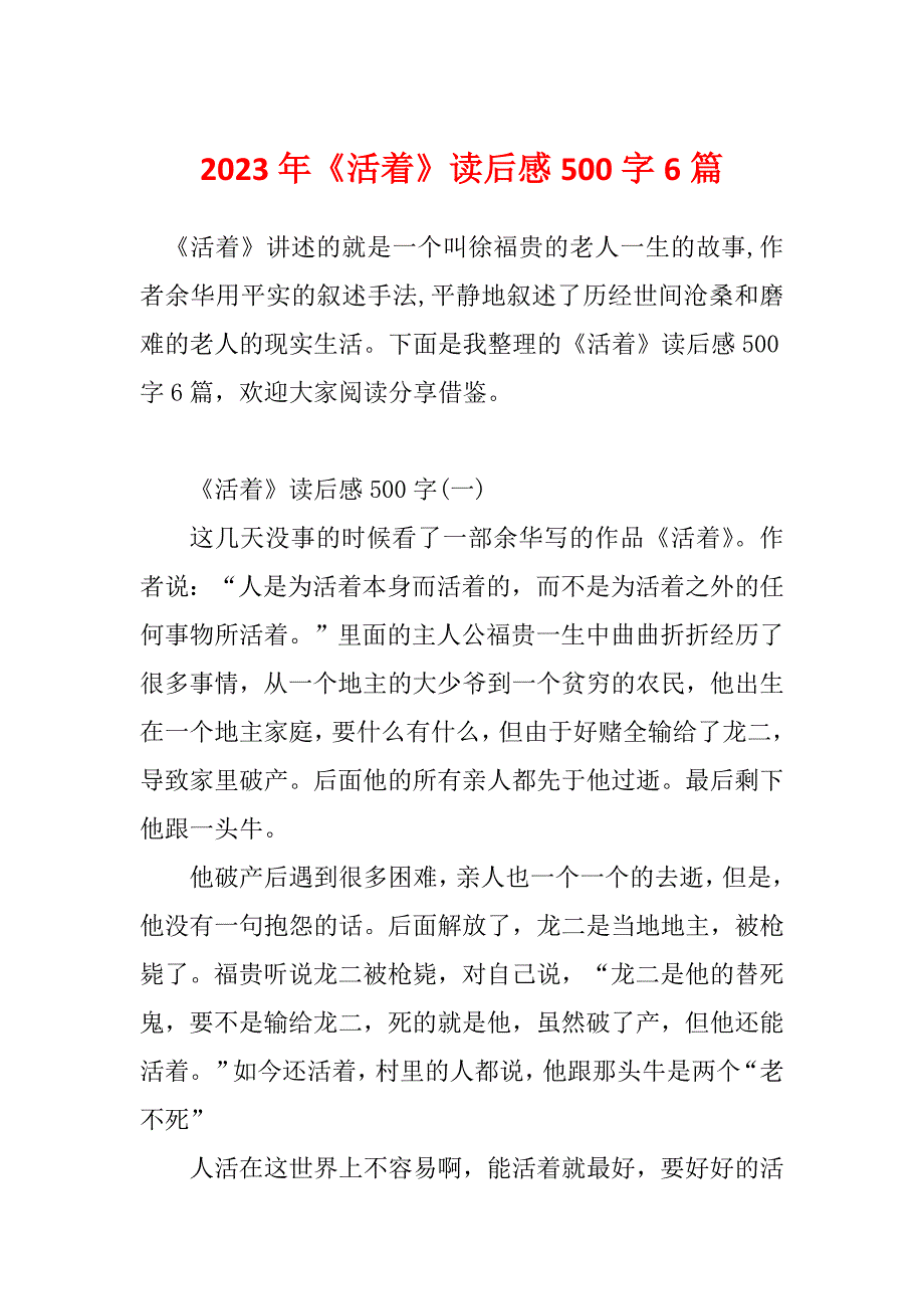 2023年《活着》读后感500字6篇_第1页