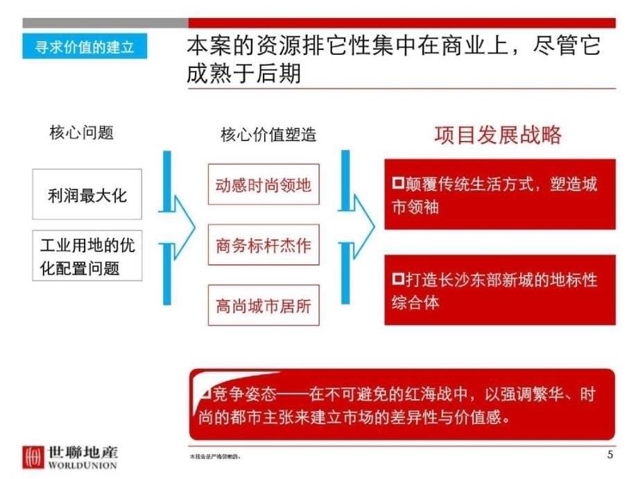 7长沙德坤置业光阳108亩项目启动策略及物业发展建议_第5页