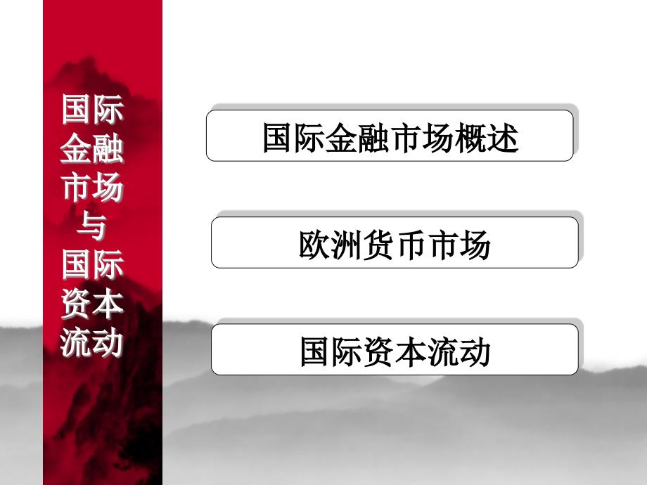 国际金融市场与资本流动ppt课件_第1页