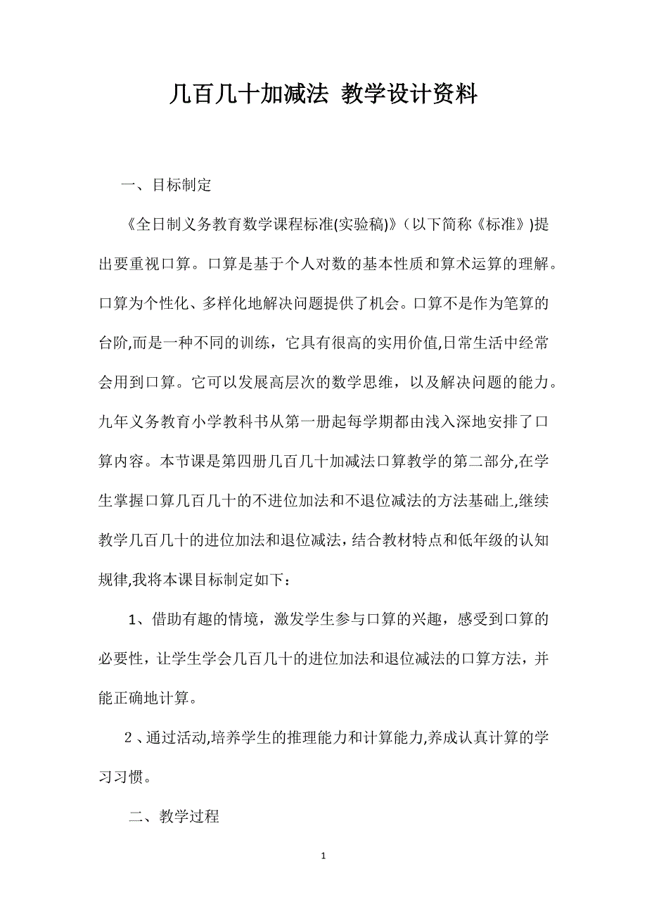 几百几十加减法教学设计资料_第1页