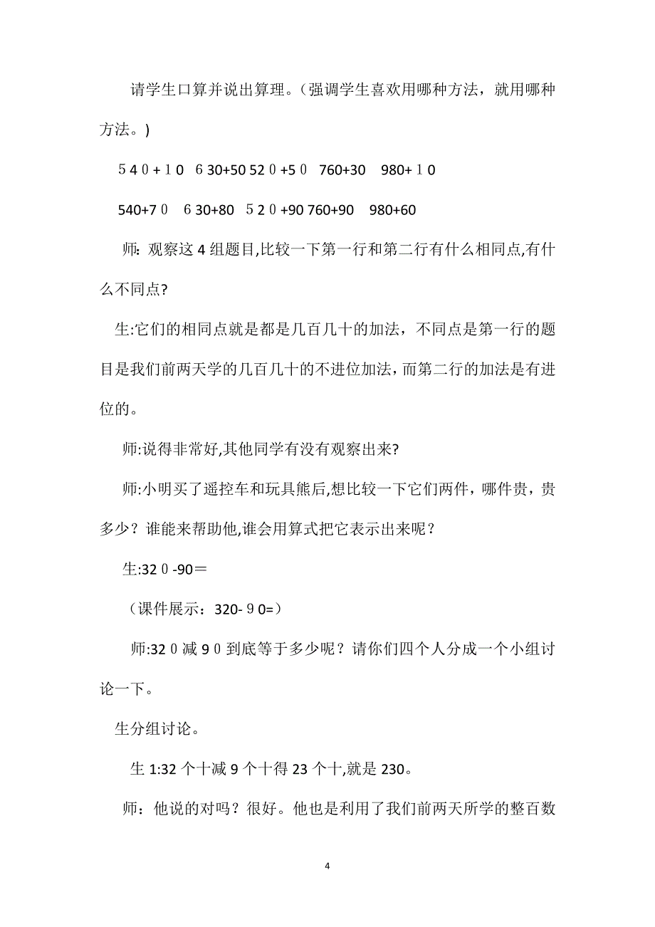 几百几十加减法教学设计资料_第4页