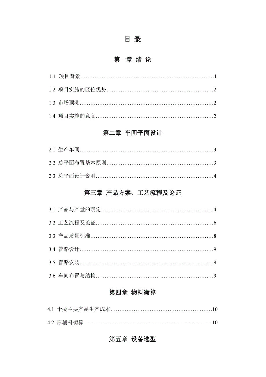 年产10000吨酸奶工厂设计.doc_第1页