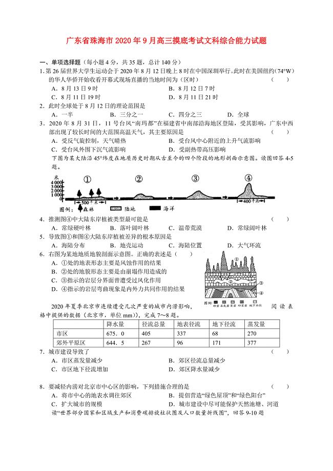 广东省珠海市高三文综9月摸底考试题