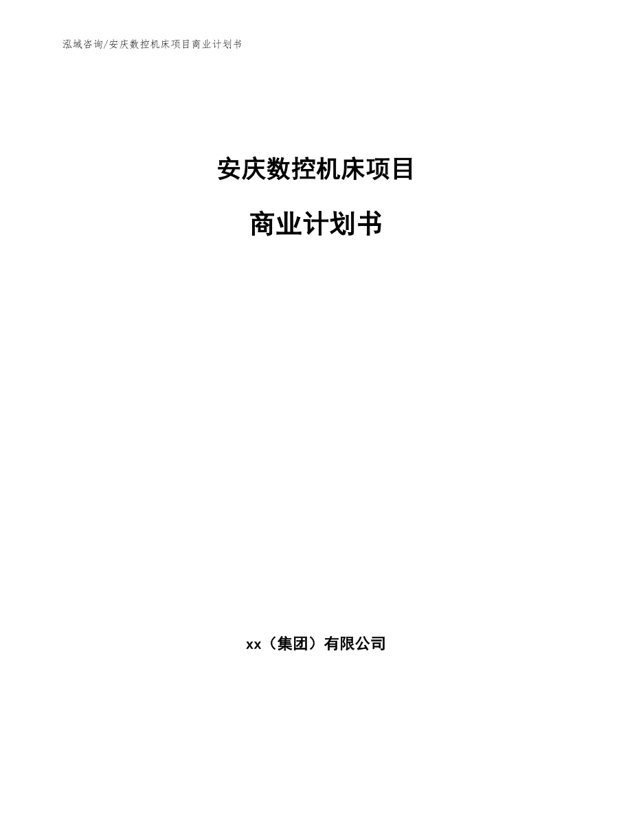 安庆数控机床项目商业计划书范文模板_第1页