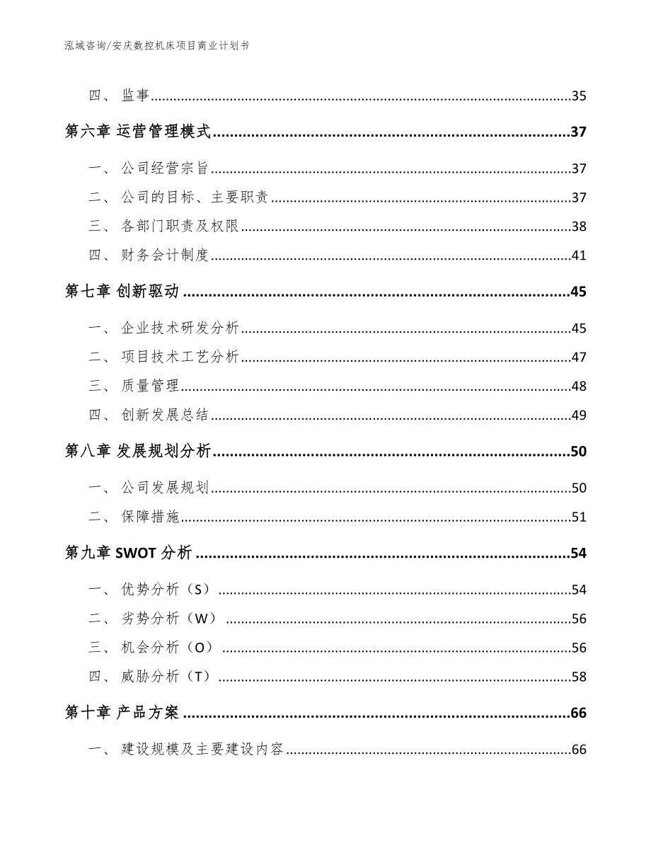 安庆数控机床项目商业计划书范文模板_第4页