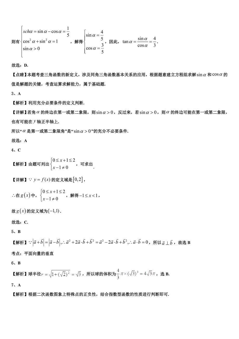 天一大联考海南省2022年高一上数学期末联考模拟试题含解析_第5页