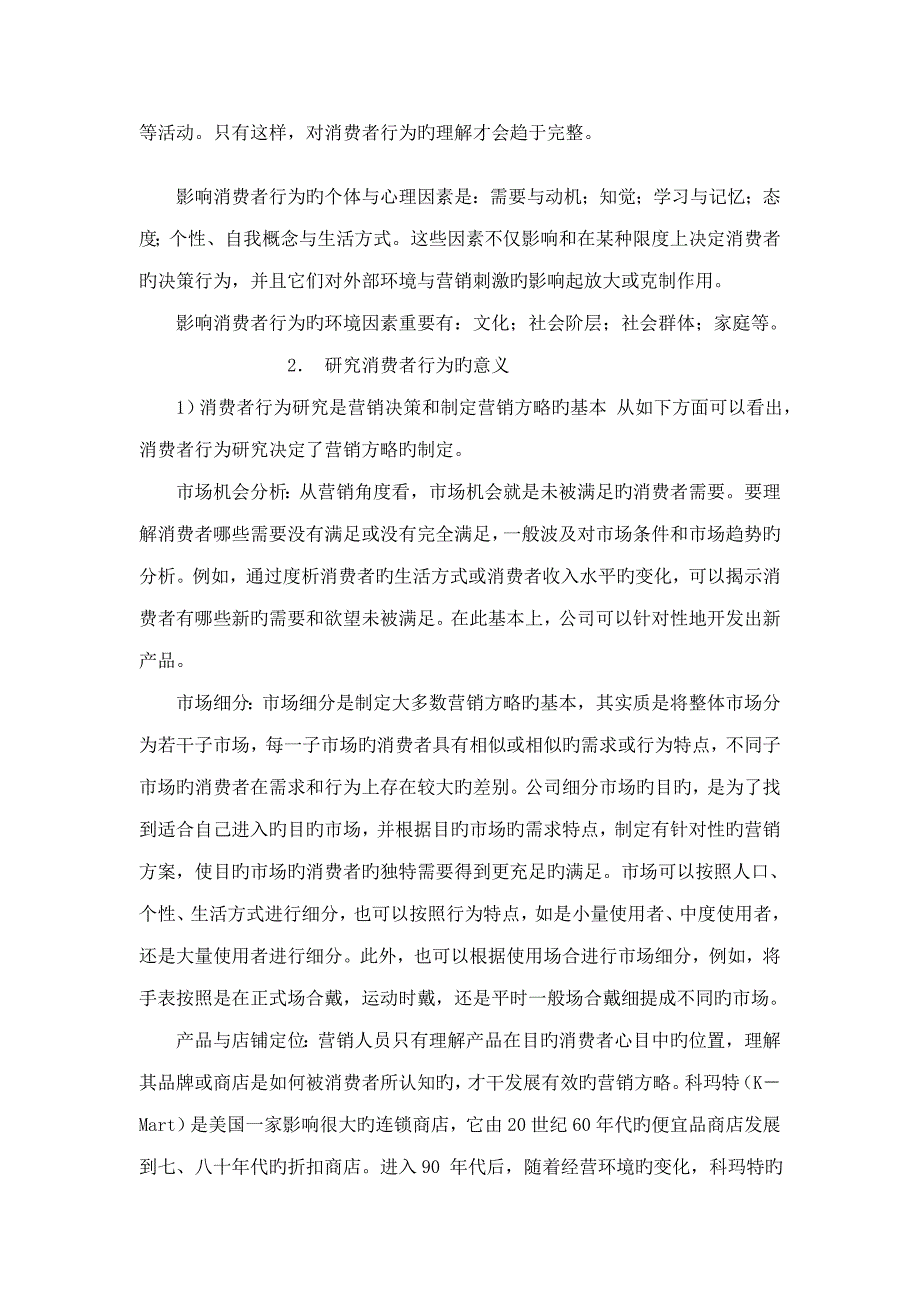 现代消费者行为专题研究报告_第2页