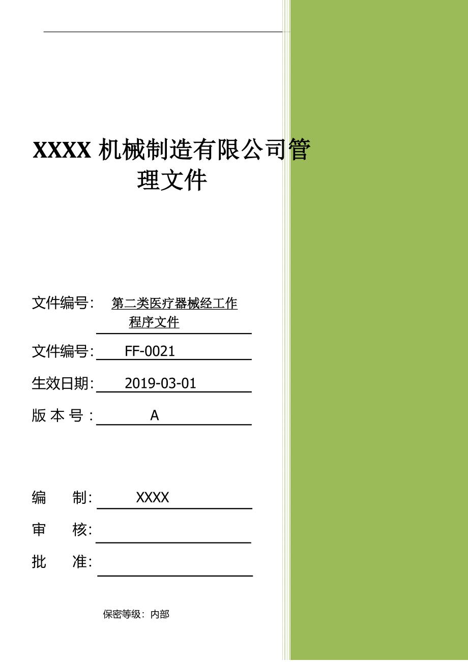 第二类医疗器械工作程序文件_第1页