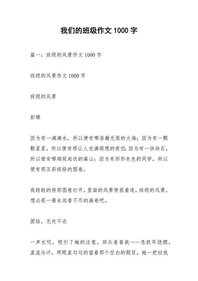 我们的班级作文1000字.docx