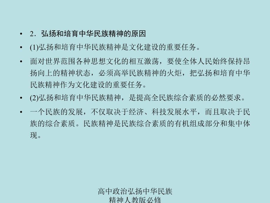 高中政治弘扬中华民族精神人教版必修课件_第4页