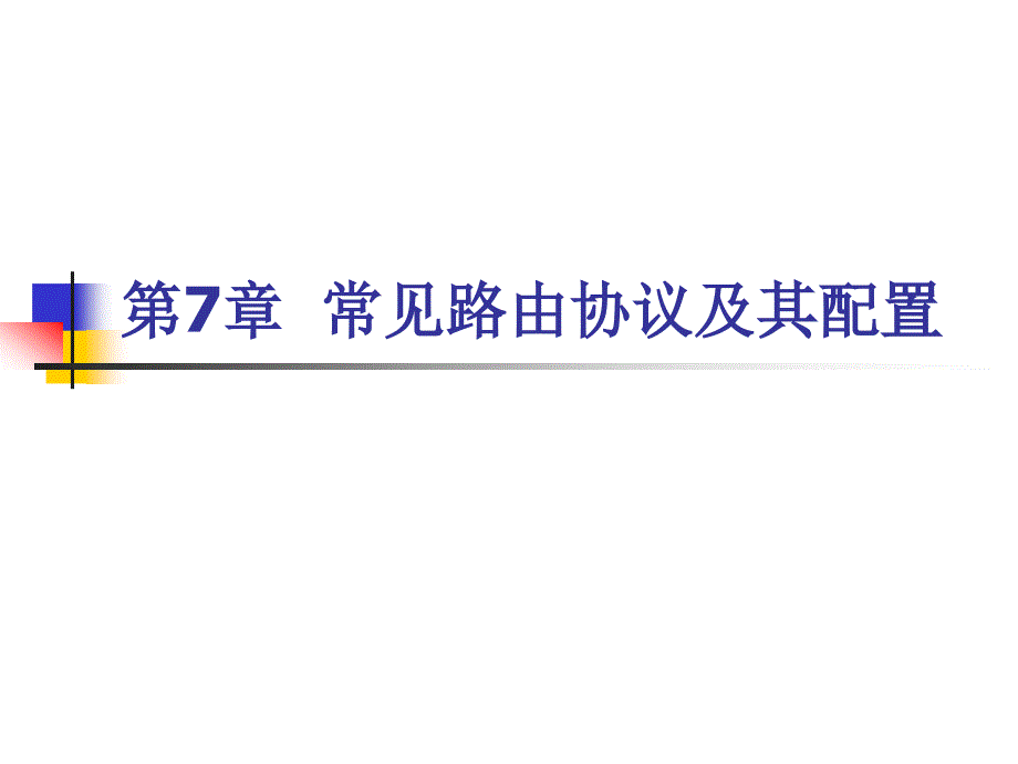 常见路由协议及其配置课件_第1页