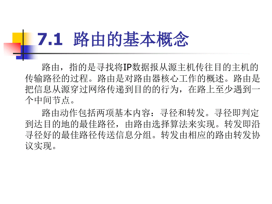 常见路由协议及其配置课件_第2页