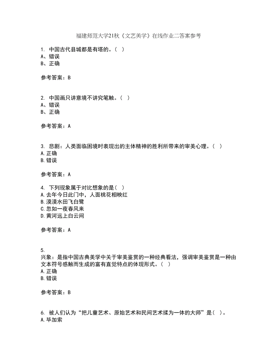 福建师范大学21秋《文艺美学》在线作业二答案参考90_第1页