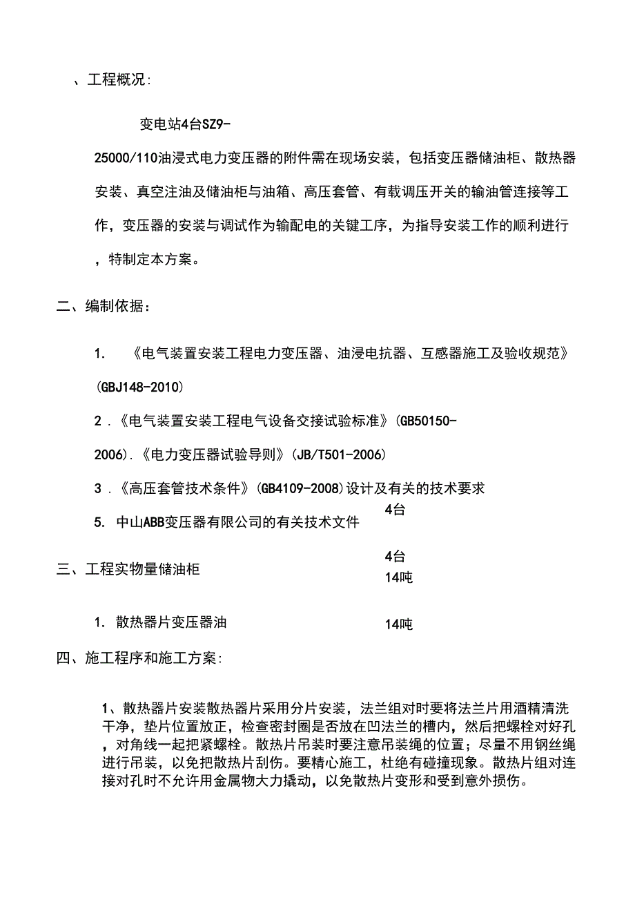 35KV变压器安装方案_第1页