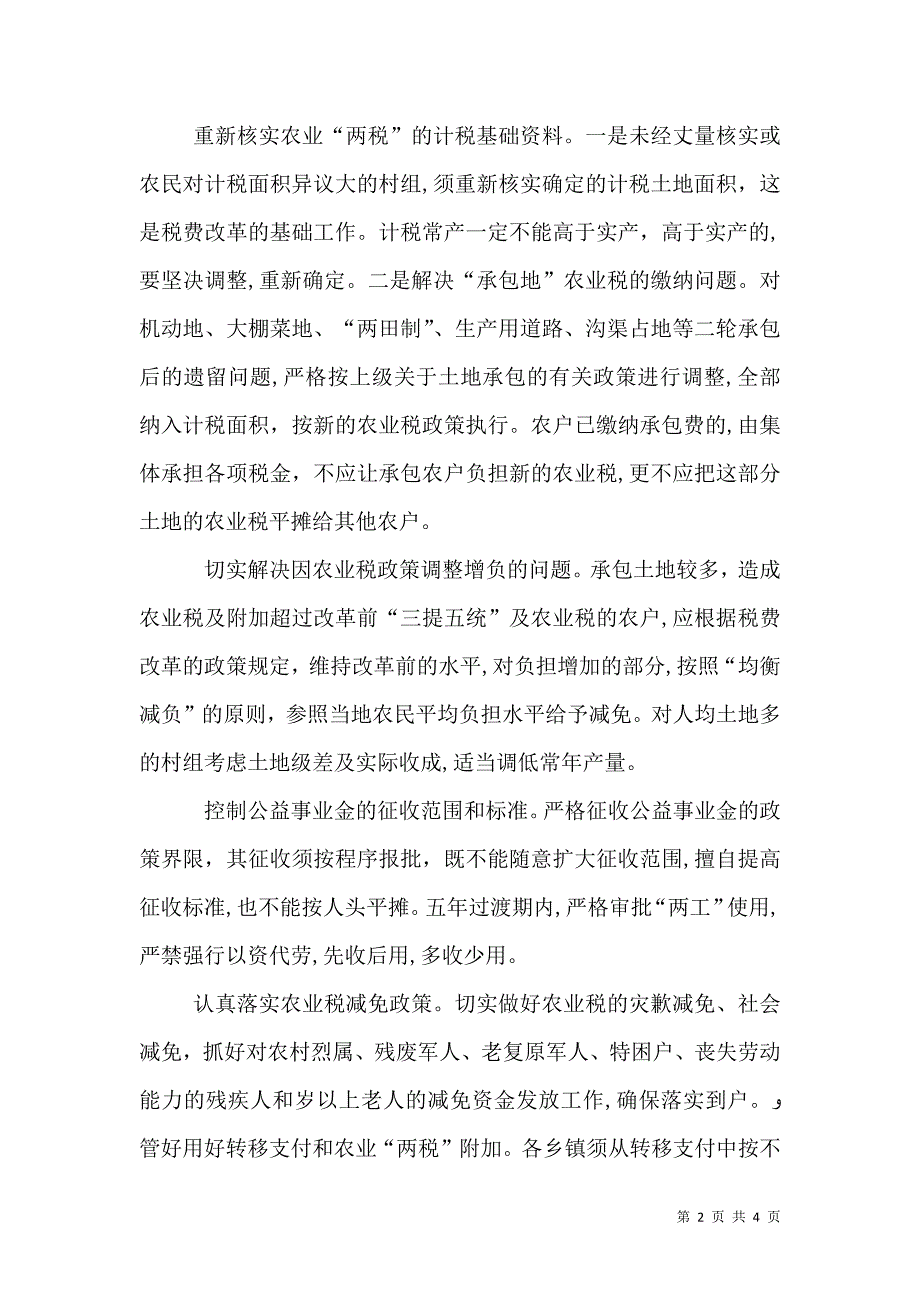 农村税费改革中的主要问题和对策_第2页