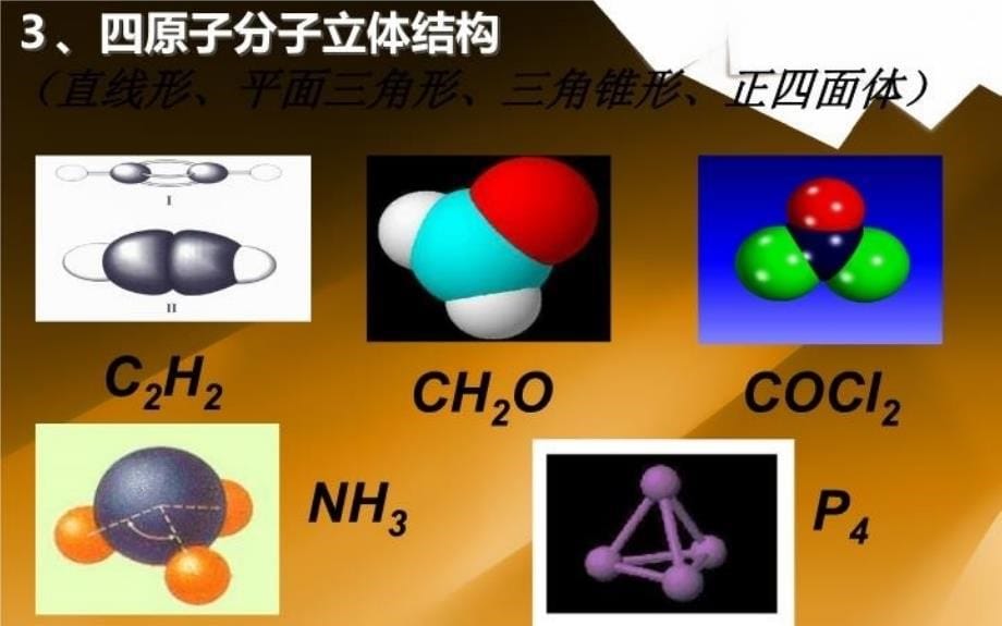 分子立体结构复习过程_第5页