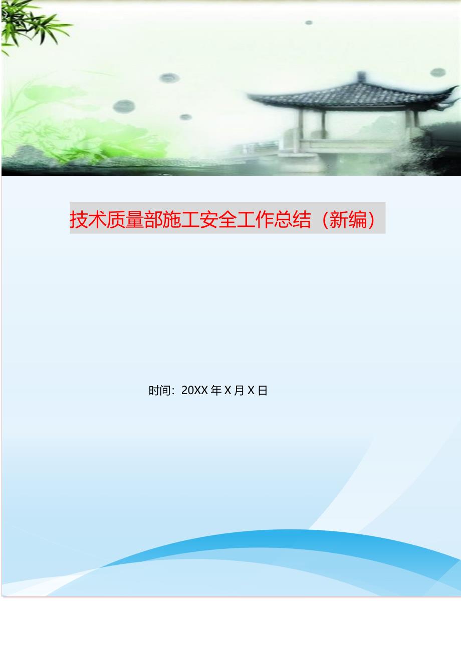 2021年技术质量部施工安全工作总结新编精选.DOC_第1页