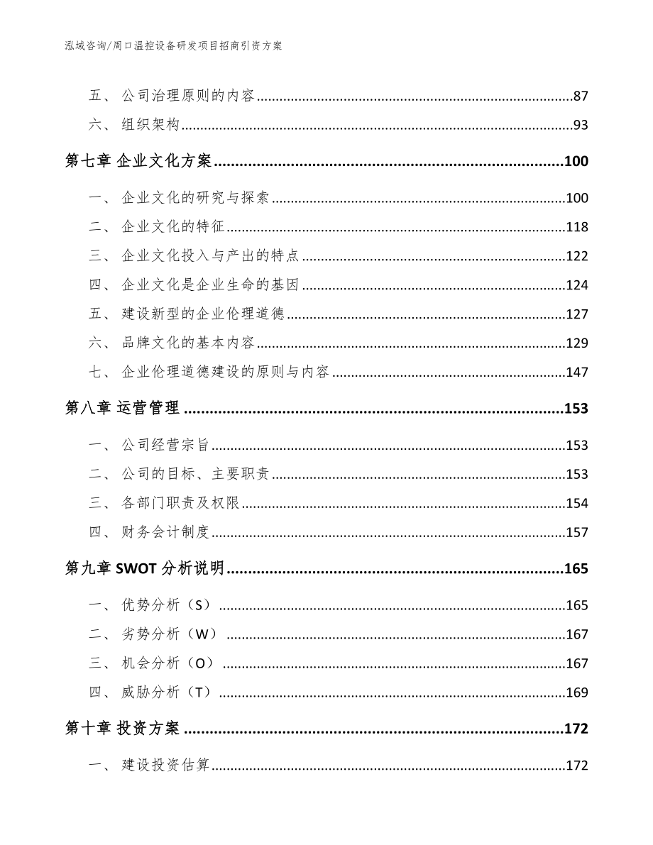 周口温控设备研发项目招商引资方案_第3页