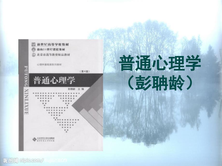 普通心理学(彭聃龄)笔记全_第1页