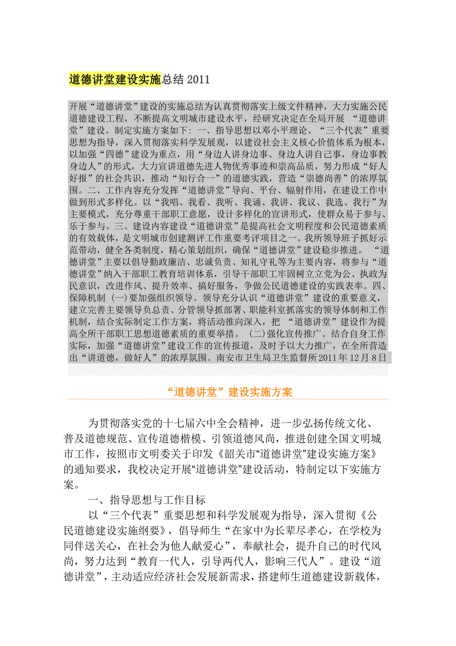 道德讲堂建设实施总结2011.doc_第1页