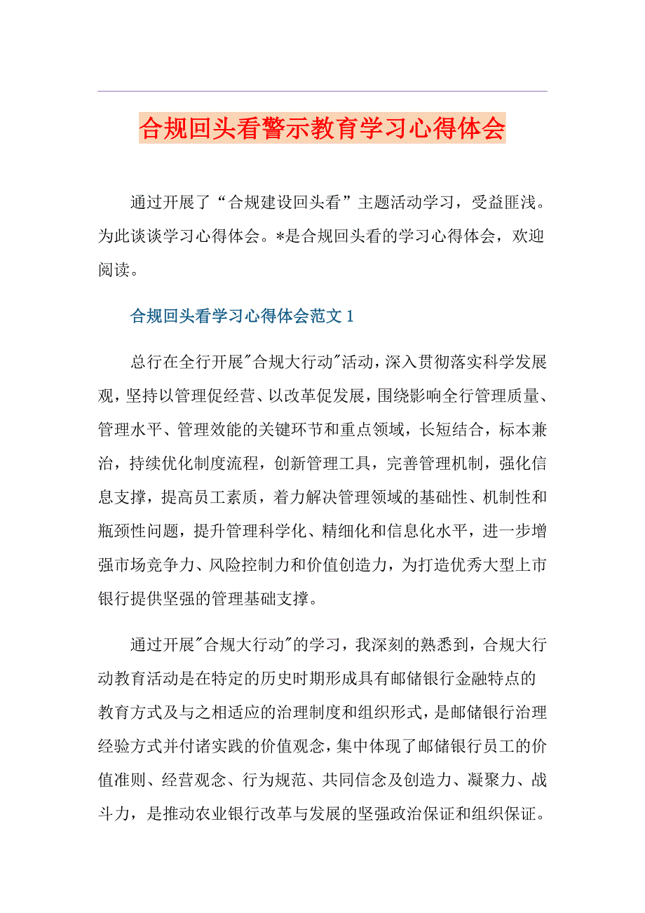 合规回头看警示教育学习心得体会_第1页