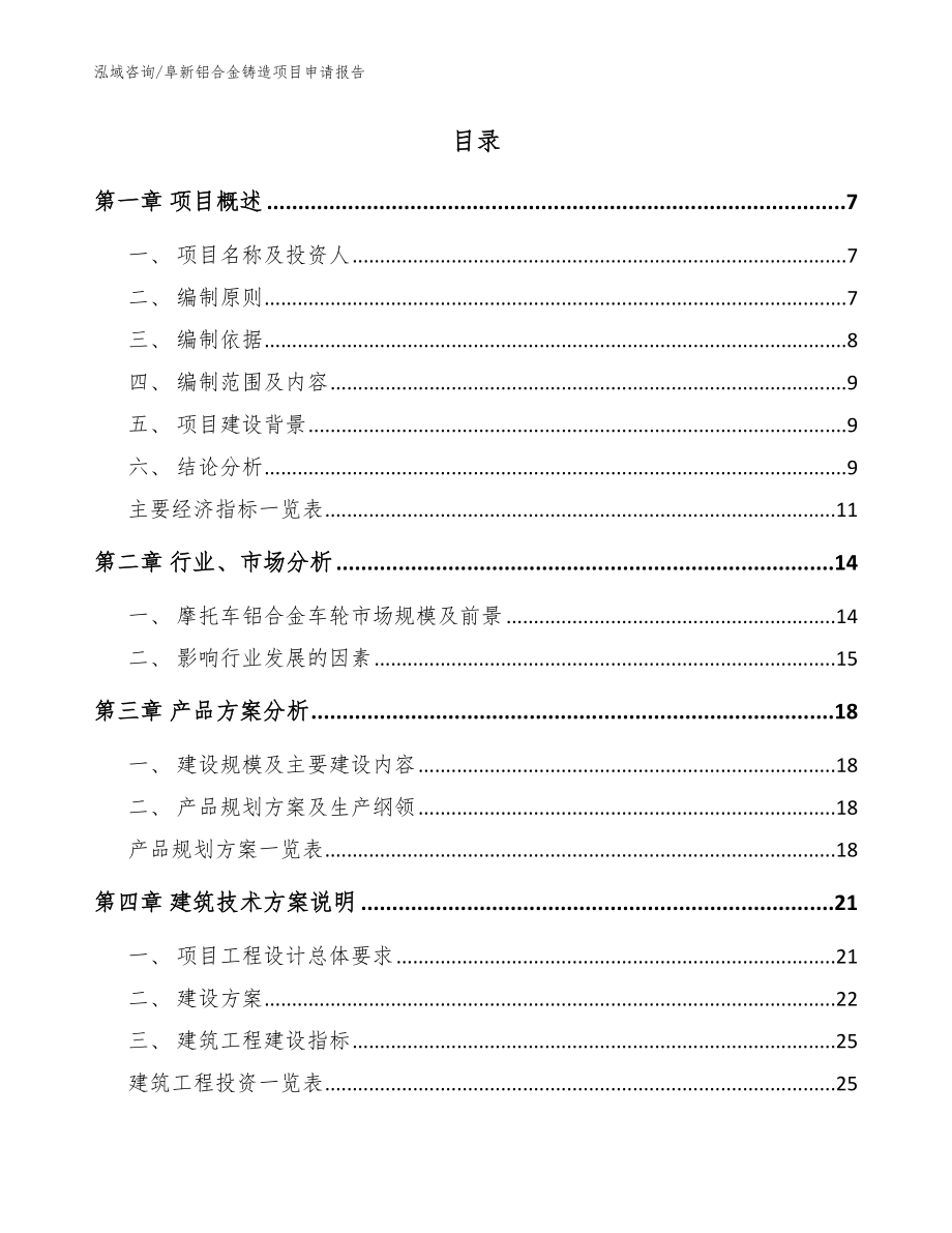 阜新铝合金铸造项目申请报告_模板_第2页