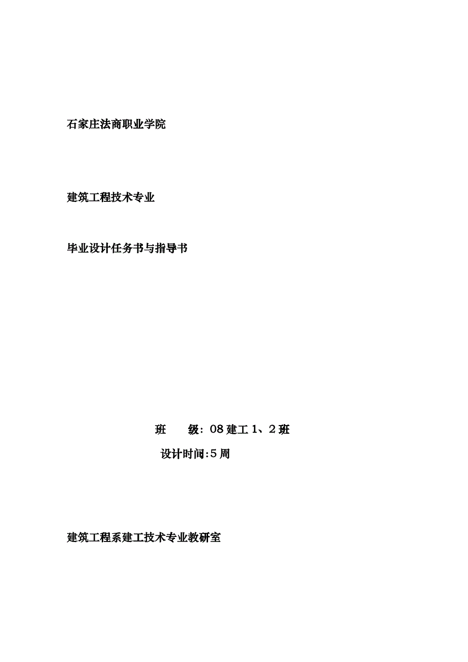 建筑工程技术专业毕业设计任务书与指导书(马军霞)dopl_第1页